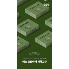 (NO. 1006) 예스오토마타 과학교구