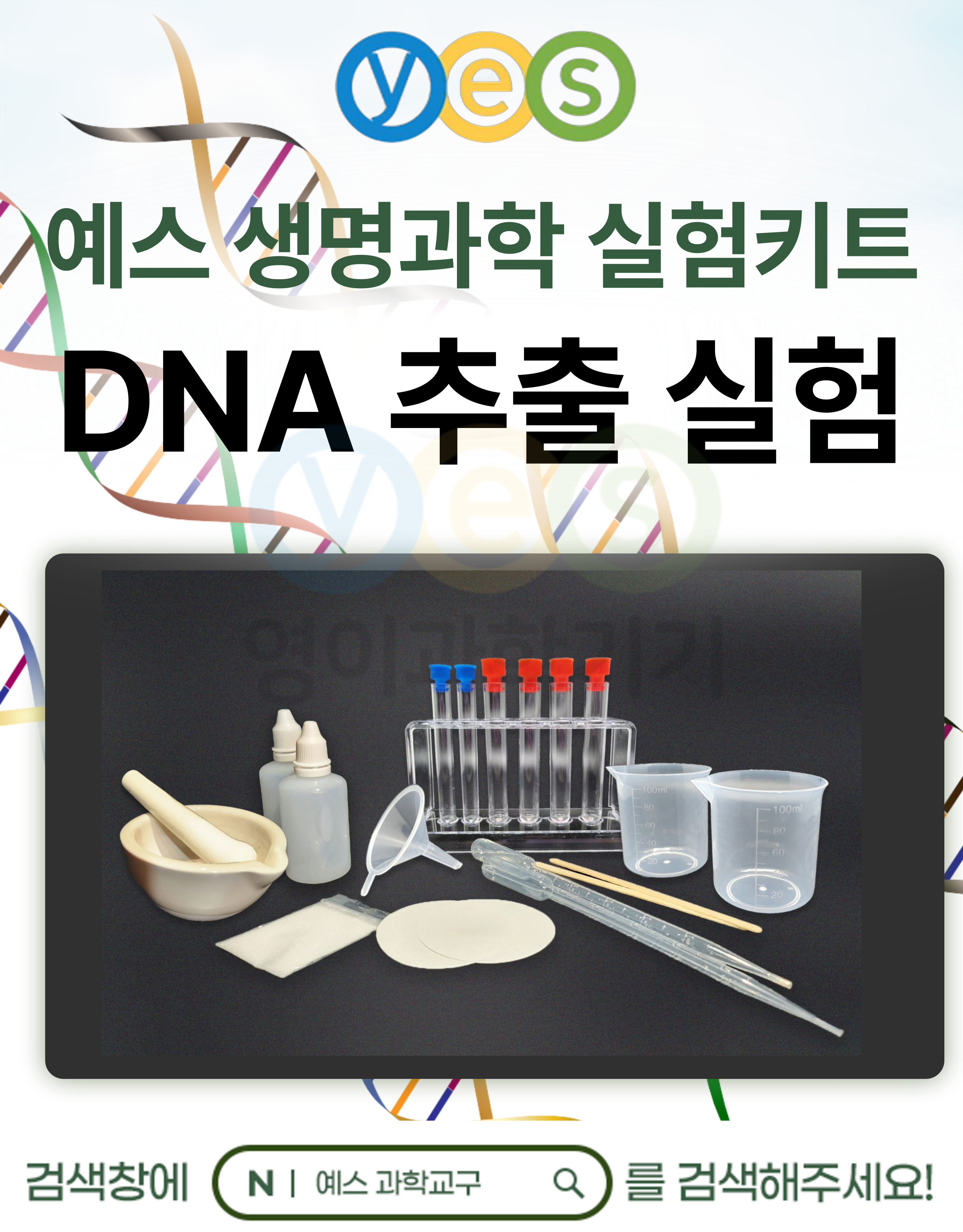 [1007] DNA 추출 실험(식물) YES-D1