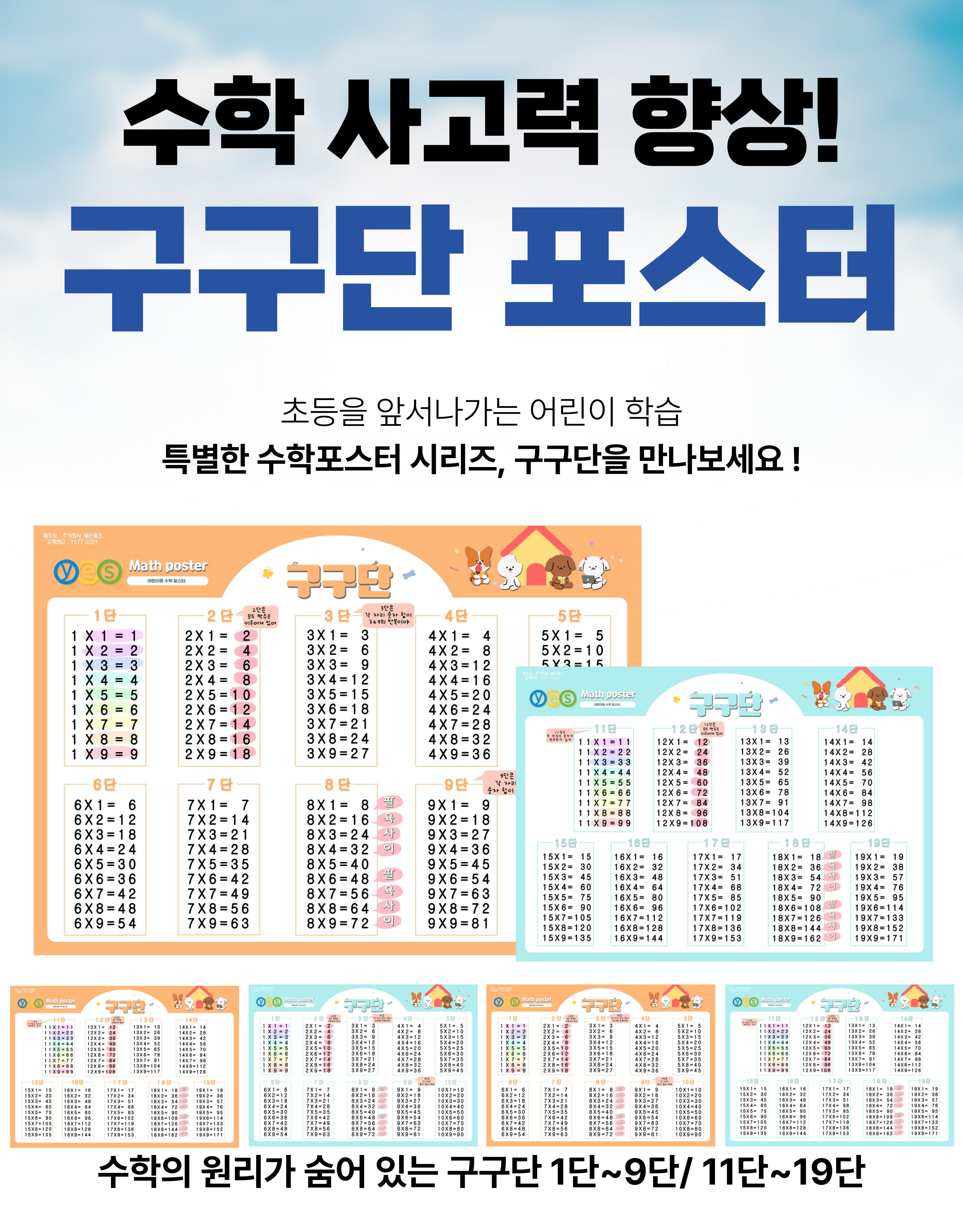 [1009] 구구단 포스터 MP-6~9