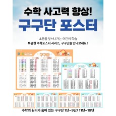[1009] 구구단 포스터 MP-6~9